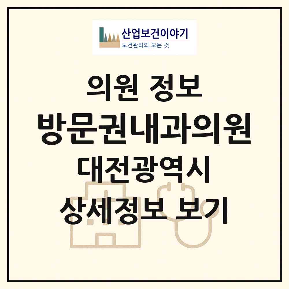 2026 방문권내과의원 (대전 중구 유천2동)|의원|요양기관 정보