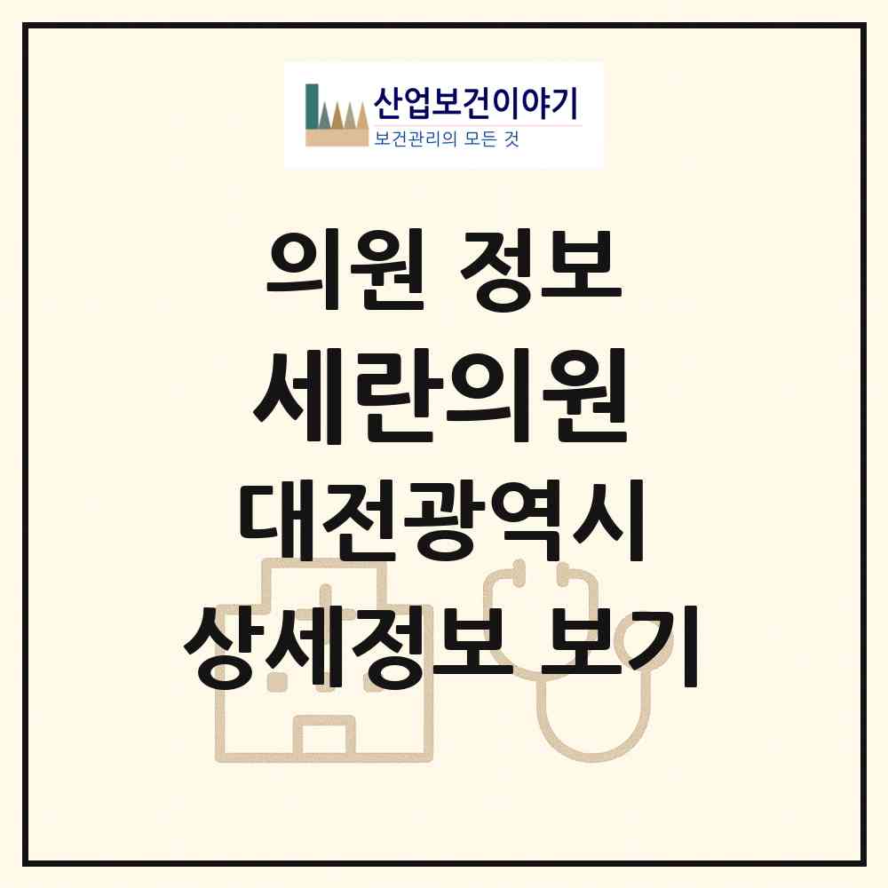 2026 세란의원 (대전 중구 문화1동)|의원|요양기관 정보