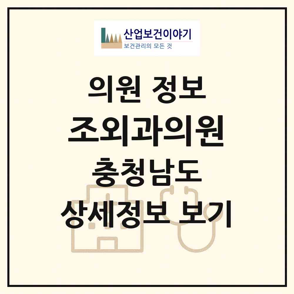 2026 조외과의원 (논산시 강경읍)|의원|요양기관 정보
