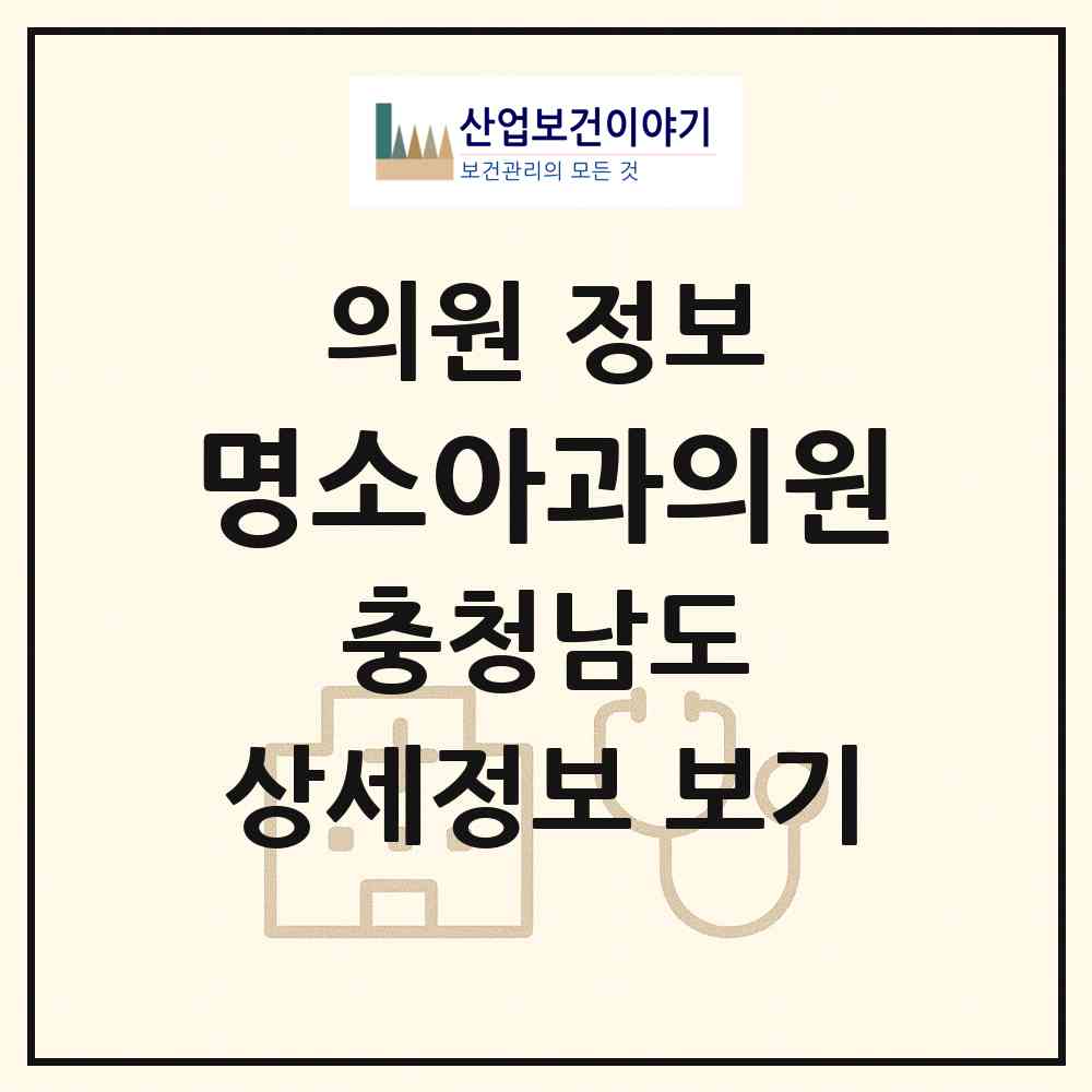 2026 명소아과의원 (아산시 온양2동)|의원|요양기관 정보