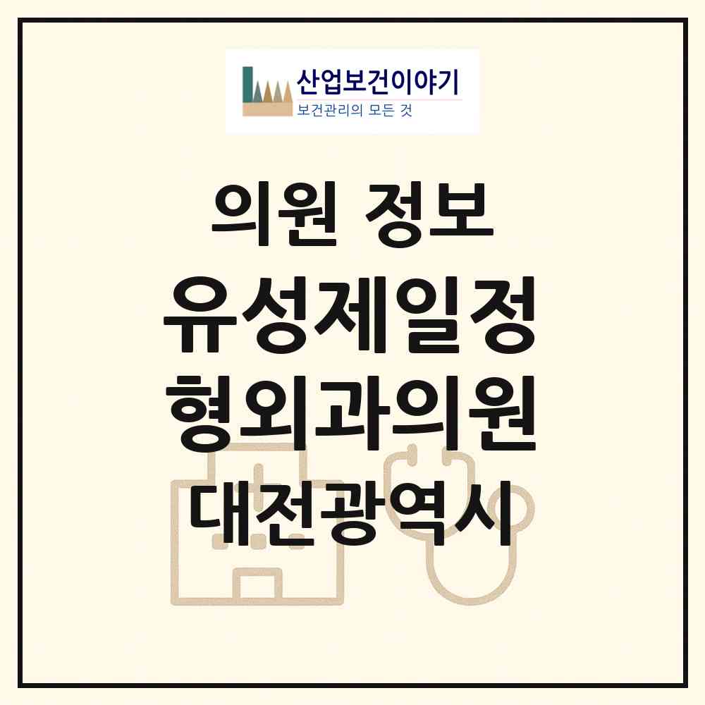 2026 유성제일정형외과의원 (대전 유성구 온천2동)|의원|요양기관 정보