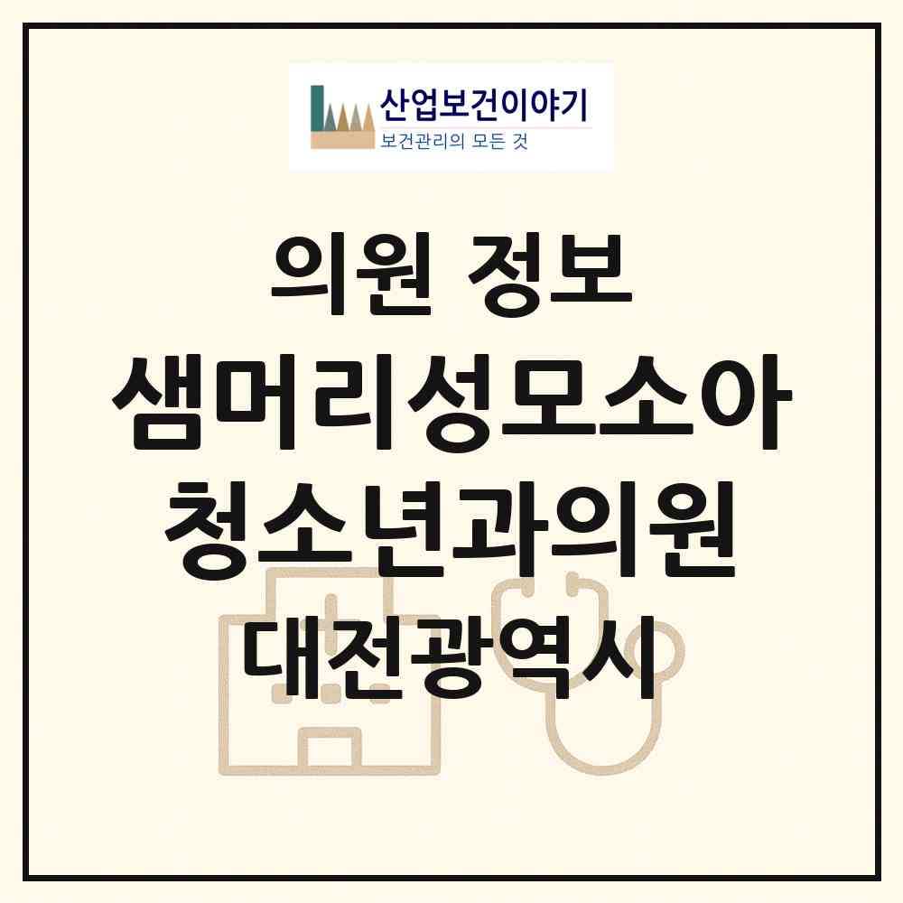 2026 샘머리성모소아청소년과의원 (대전 서구 둔산2동)|의원|요양기관 정보