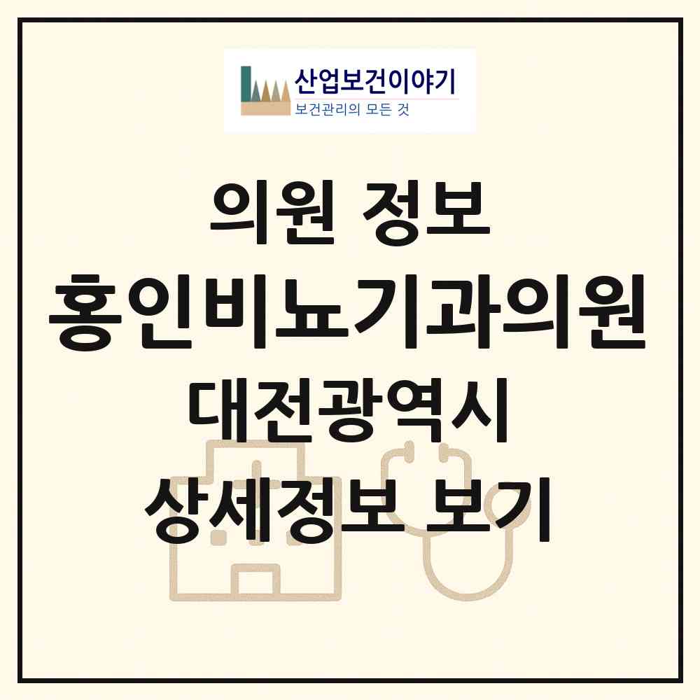2026 홍인비뇨기과의원 (대전 유성구 노은3동)|의원|요양기관 정보