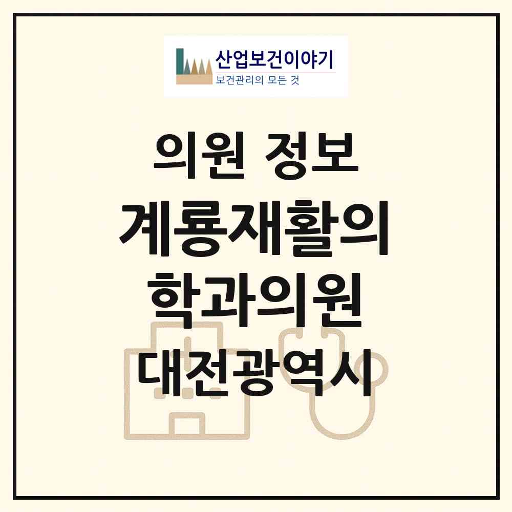 2026 계룡재활의학과의원 (대전 중구 대흥동)|의원|요양기관 정보