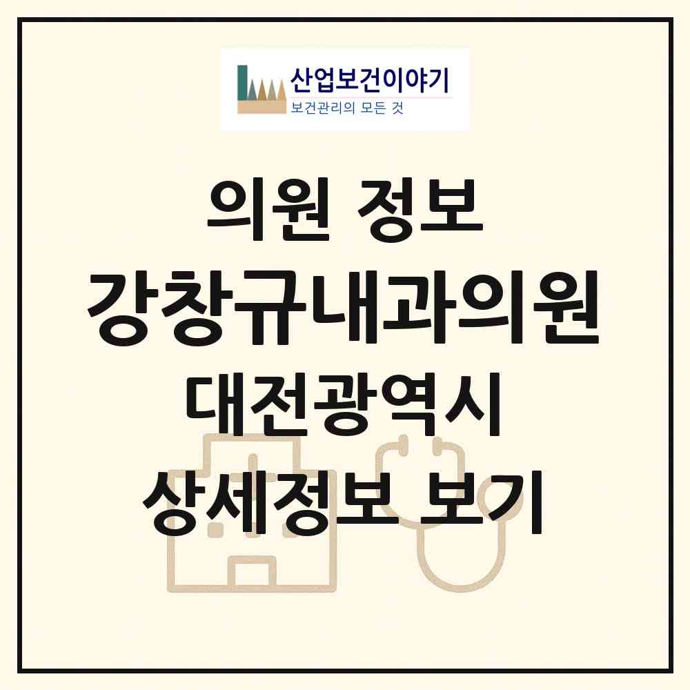 2026 강창규내과의원 (대전 유성구 구즉동)|의원|요양기관 정보