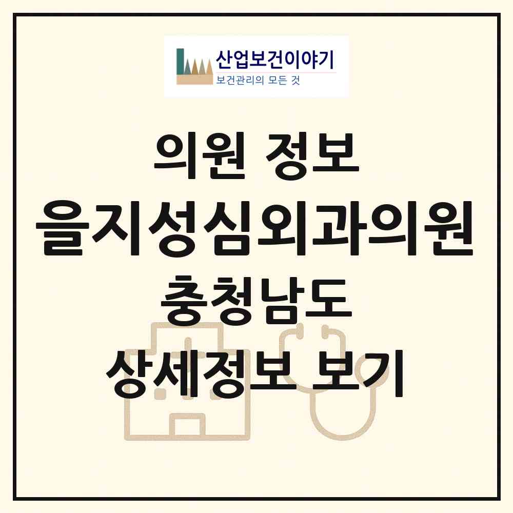 2026 을지성심외과의원 (예산군 예산읍)|의원|요양기관 정보