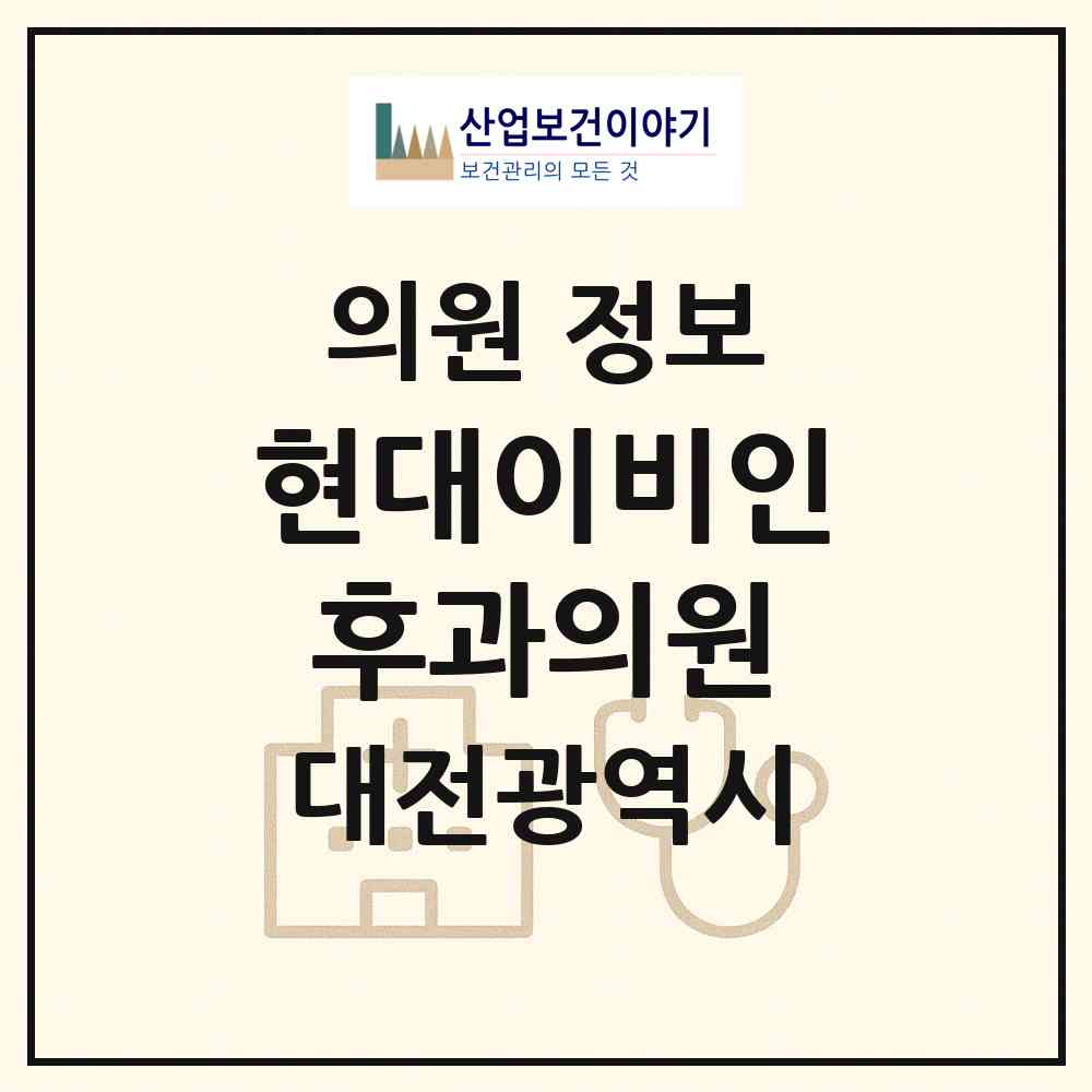 2026 현대이비인후과의원 (대전 중구 은행선화동)|의원|요양기관 정보