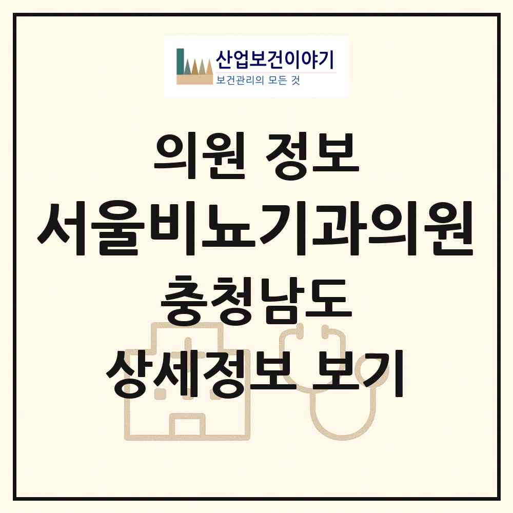 2026 서울비뇨기과의원 (공주시 웅진동)|의원|요양기관 정보