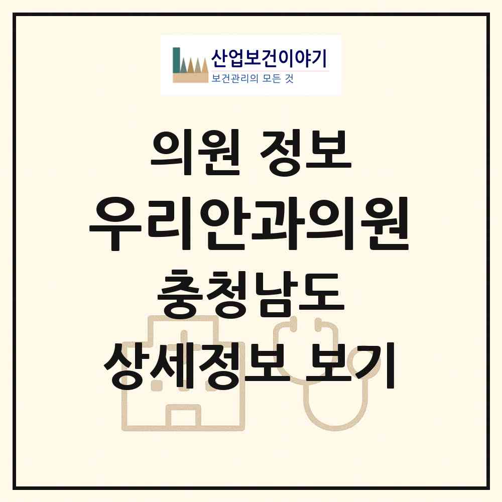 2026 우리안과의원 (당진시 당진1동)|의원|요양기관 정보