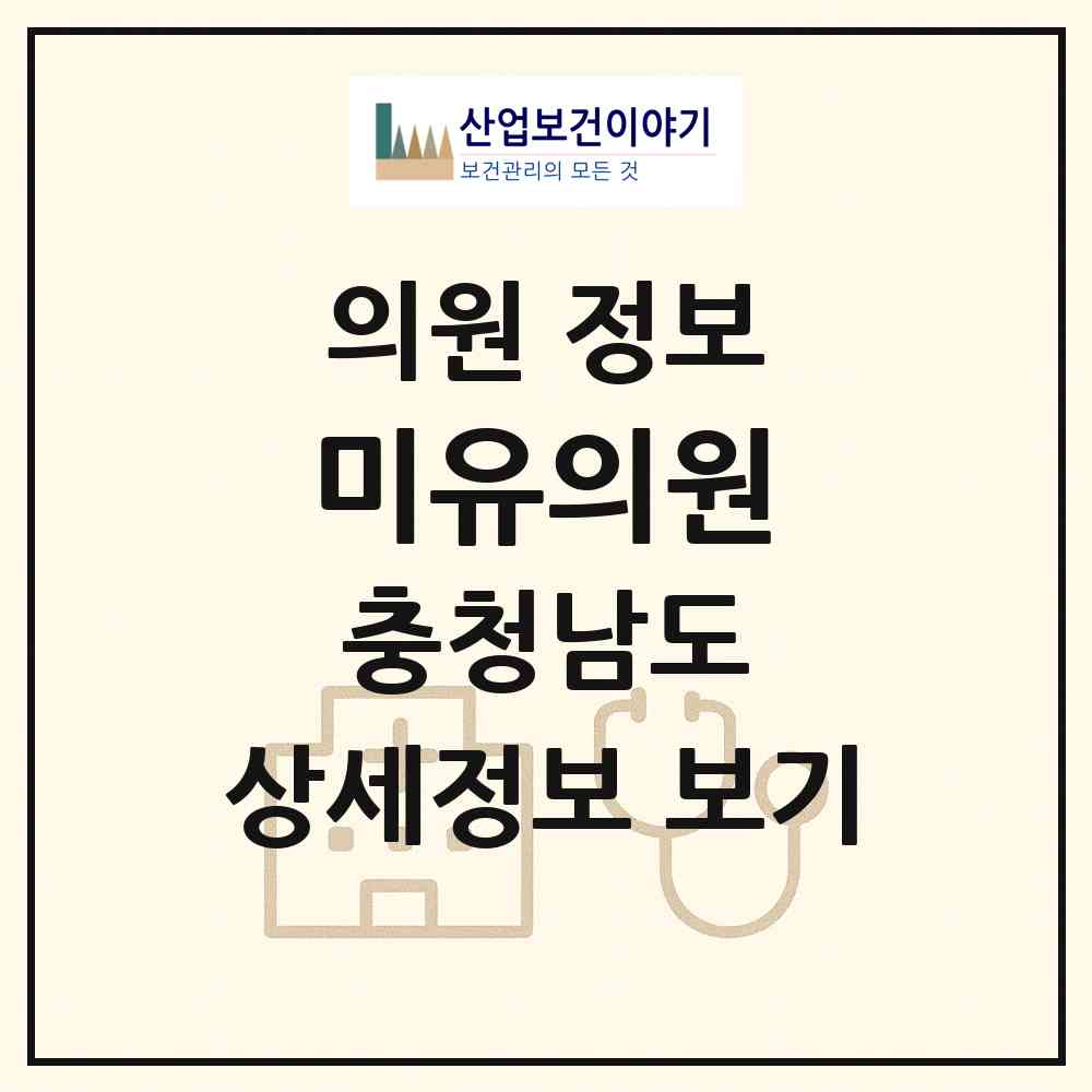2026 미유의원 (천안시 쌍용2동)|의원|요양기관 정보