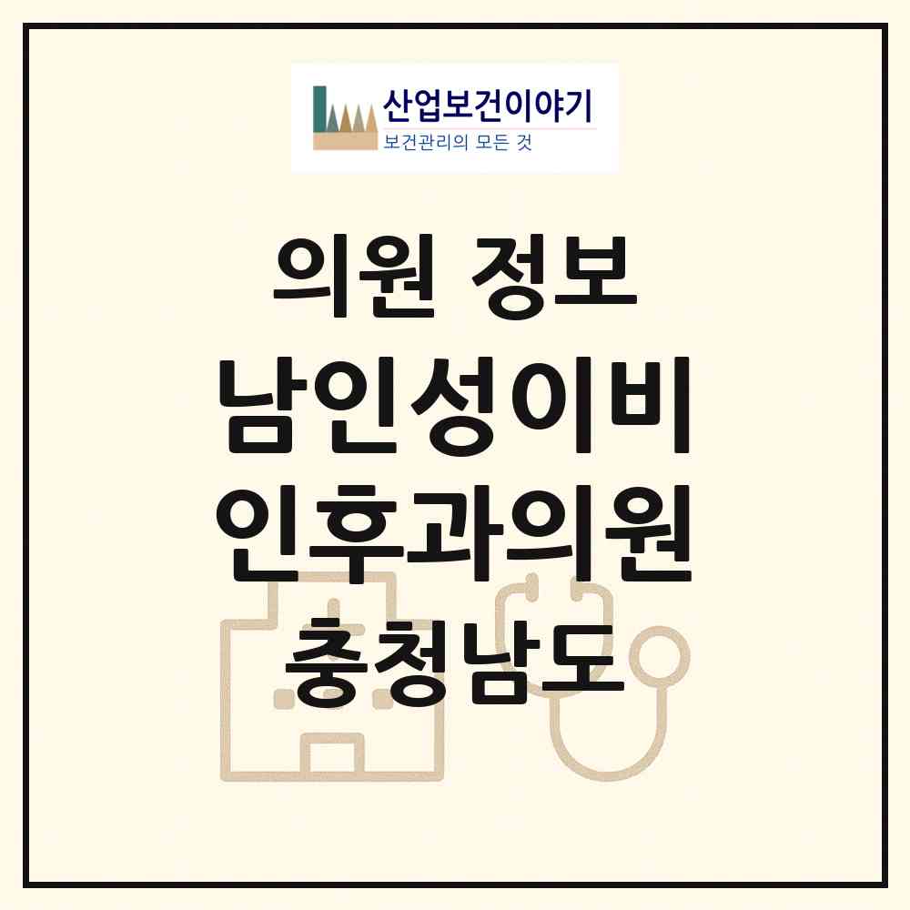2026 남인성이비인후과의원 (천안시 쌍용1동)|의원|요양기관 정보