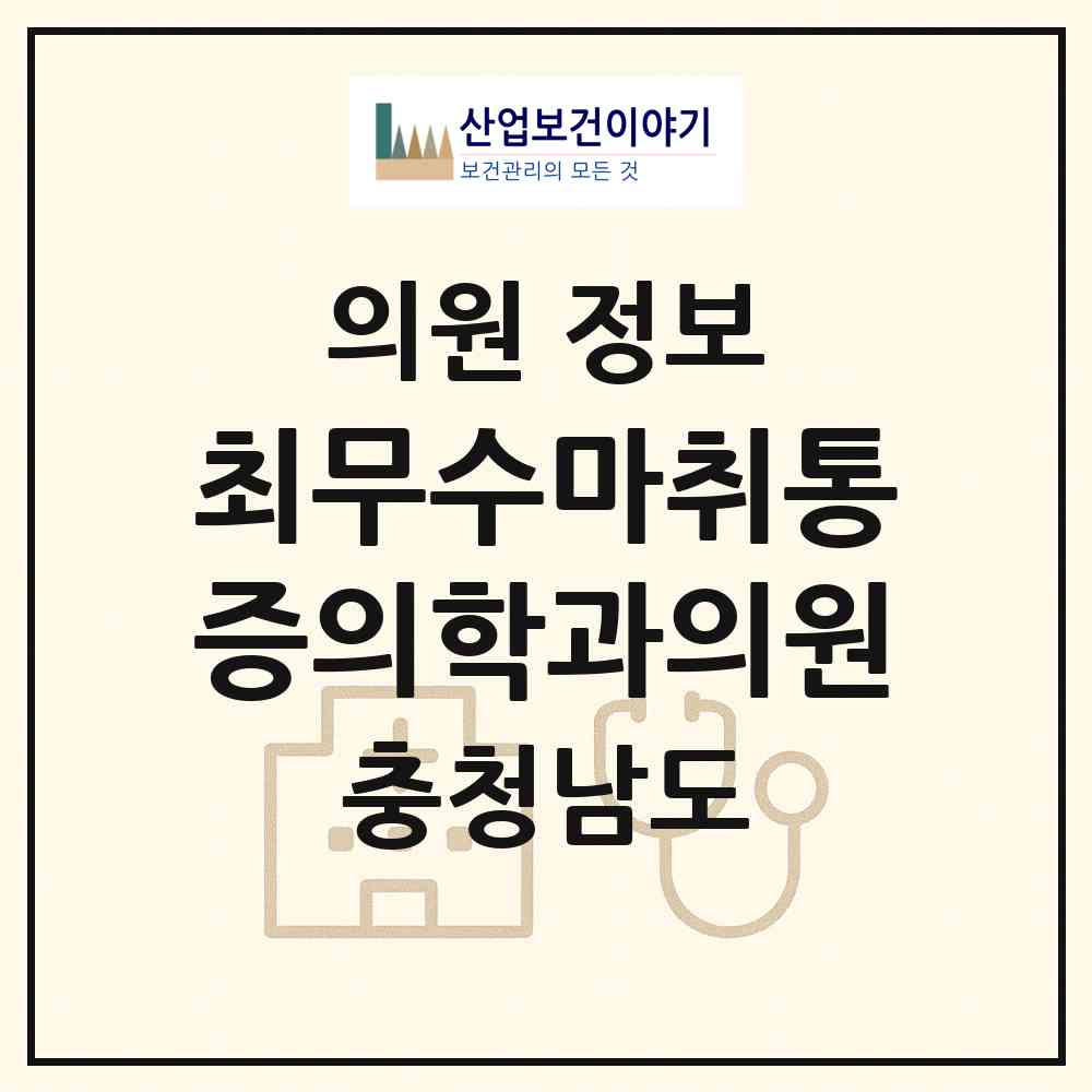 2026 최무수마취통증의학과의원 (천안시 신안동)|의원|요양기관 정보