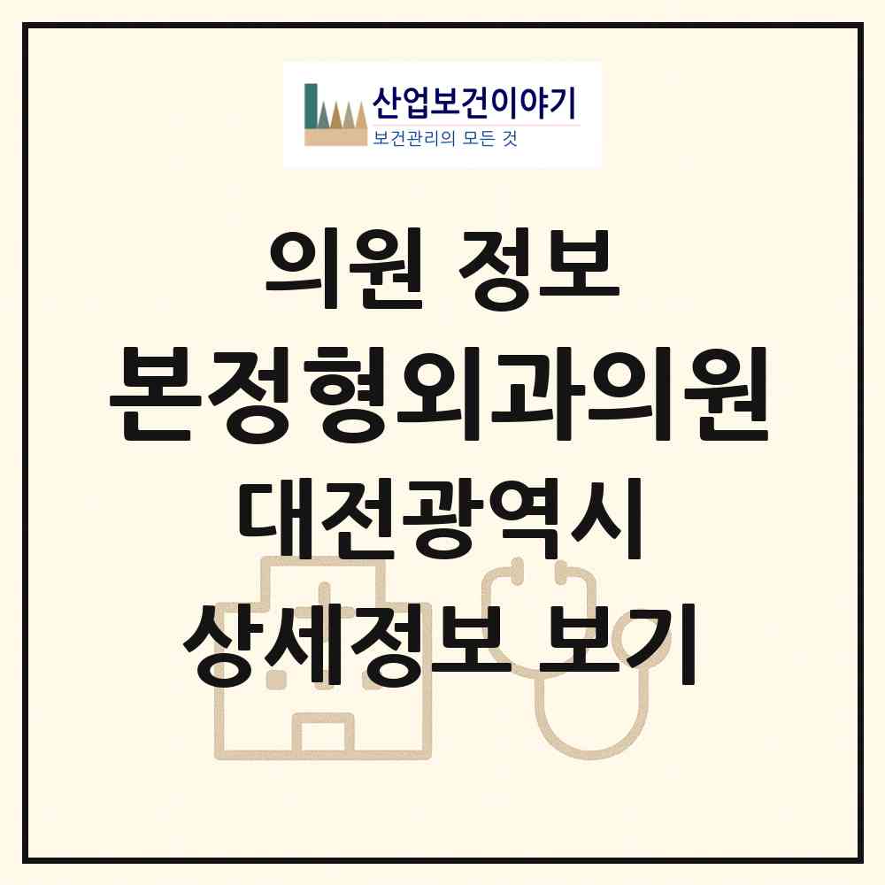 2026 본정형외과의원 (대전 중구 산성동)|의원|요양기관 정보