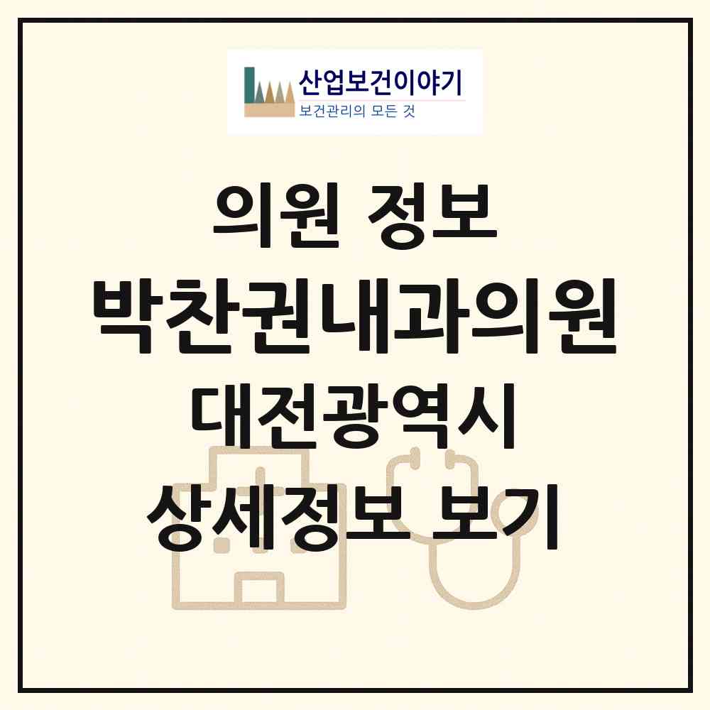 2026 박찬권내과의원 (대전 동구 판암2동)|의원|요양기관 정보