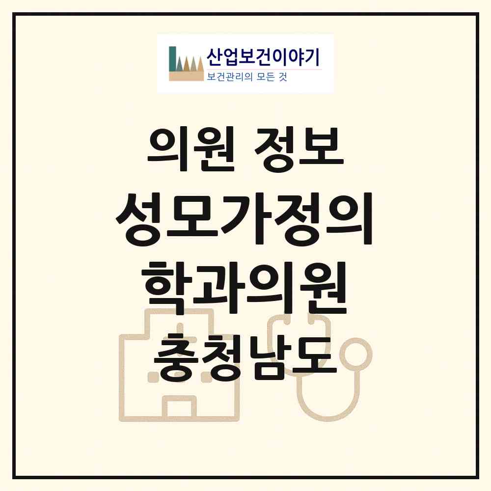 2026 성모가정의학과의원 (예산군 예산읍)|의원|요양기관 정보