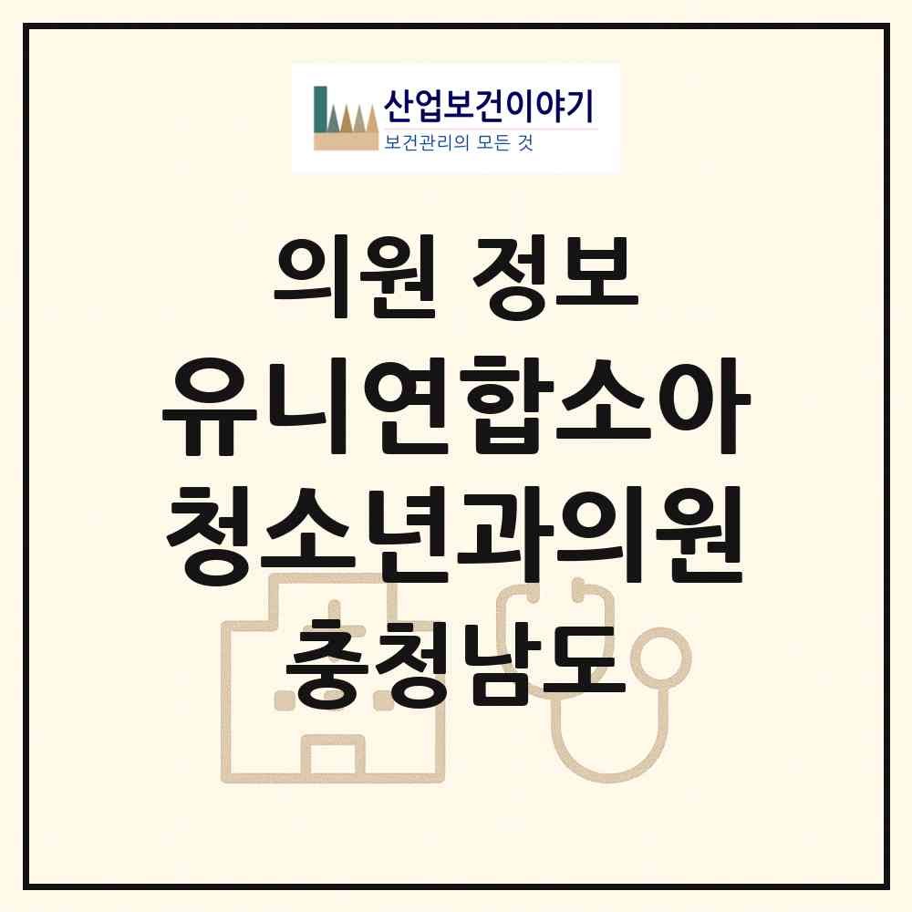 2026 유니연합소아청소년과의원 (서산시 동문2동)|의원|요양기관 정보