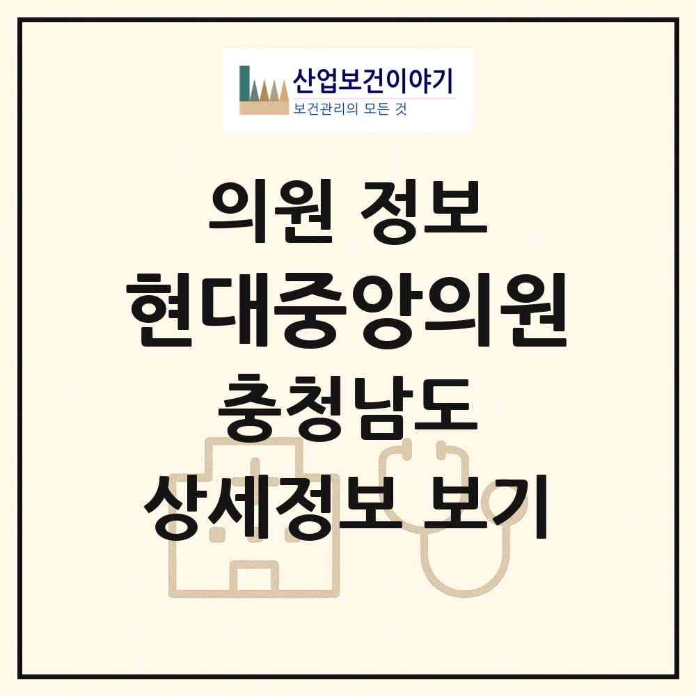 2026 현대중앙의원 (논산시 취암동)|의원|요양기관 정보