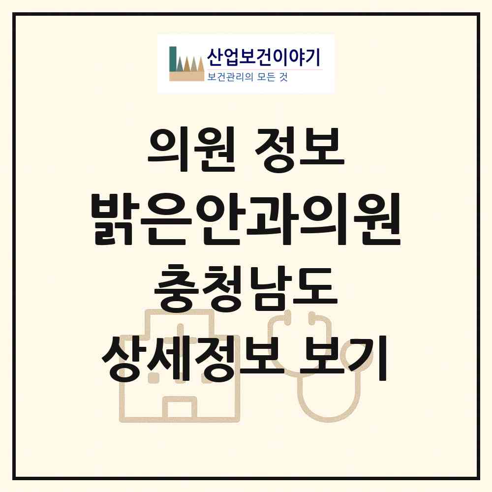 2026 밝은안과의원 (천안시 신안동)|의원|요양기관 정보