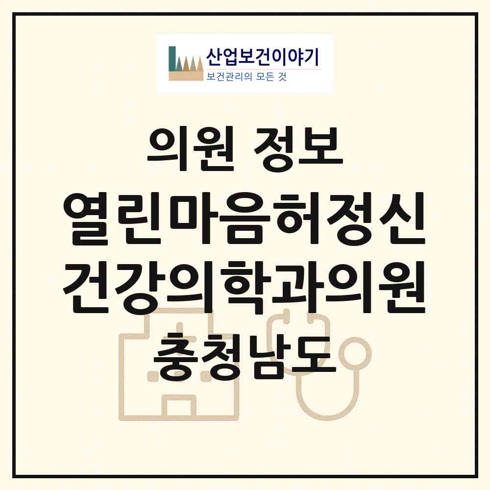 2026 열린마음허정신건강의학과의원 (천안시 중앙동)|의원|요양기관 정보