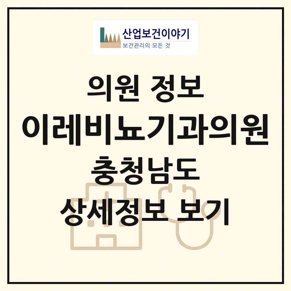 2026 이레비뇨기과의원 (논산시 취암동)|의원|요양기관 정보