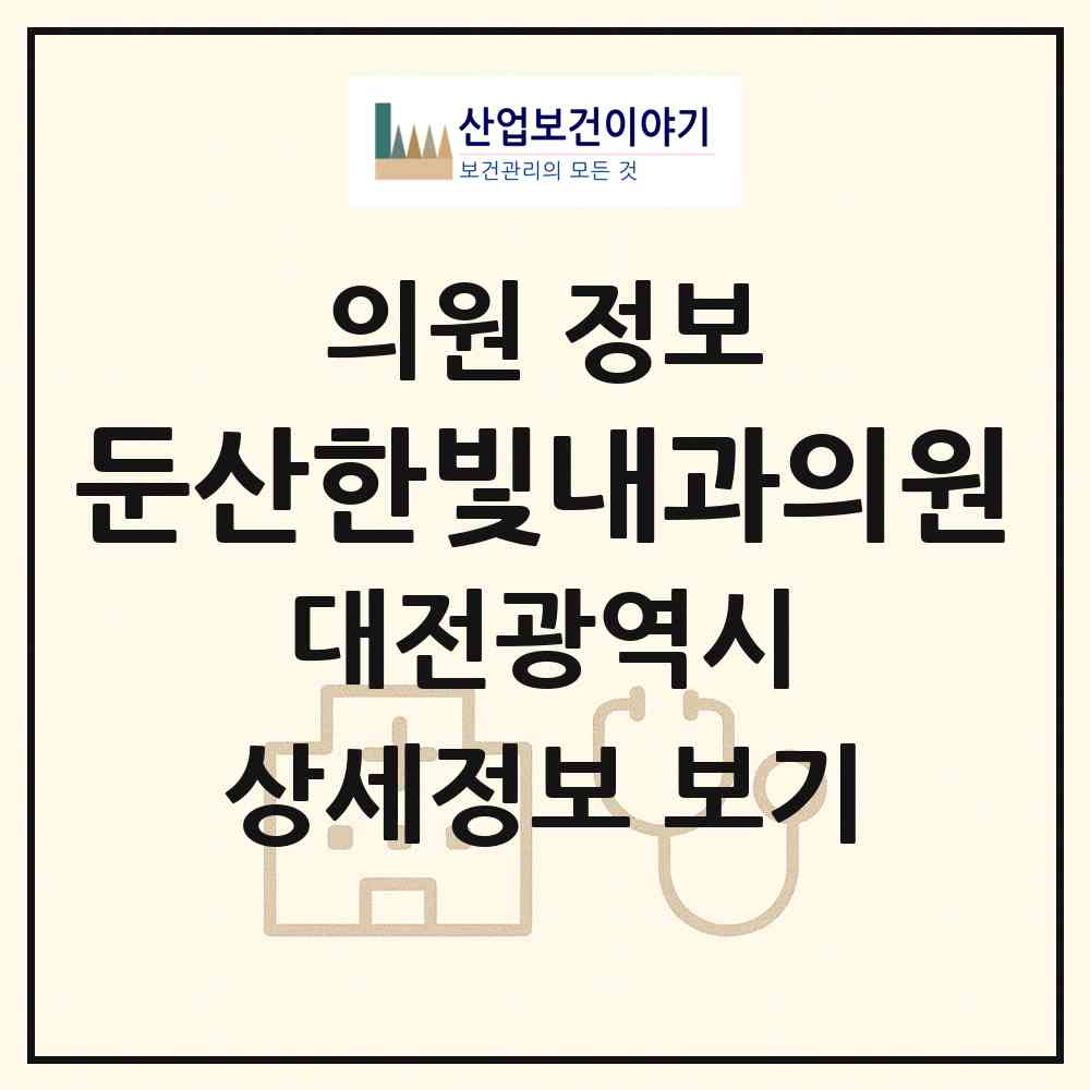 2026 둔산한빛내과의원 (대전 서구 둔산1동)|의원|요양기관 정보