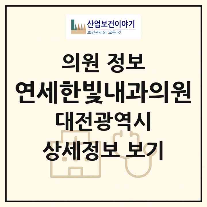 2026 연세한빛내과의원 (대전 서구 둔산1동)|의원|요양기관 정보