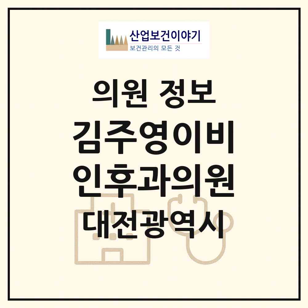 2026 김주영이비인후과의원 (대전 서구 월평2동)|의원|요양기관 정보