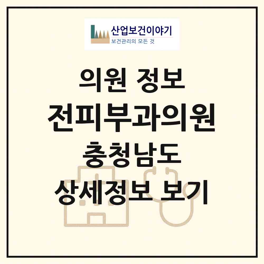 2026 전피부과의원 (천안시 쌍용3동)|의원|요양기관 정보