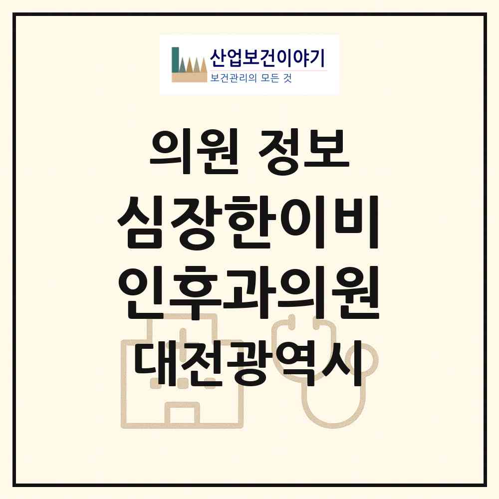 2026 심장한이비인후과의원 (대전 대덕구 법2동)|의원|요양기관 정보