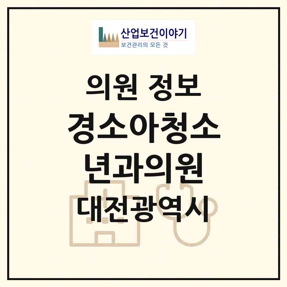 2026 경소아청소년과의원 (대전 대덕구 법2동)|의원|요양기관 정보