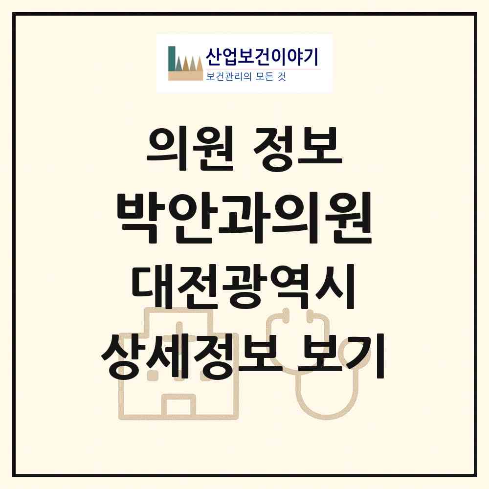 2026 박안과의원 (대전 서구 도마1동)|의원|요양기관 정보