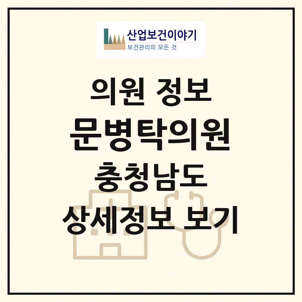 2026 문병탁의원 (천안시 중앙동)|의원|요양기관 정보