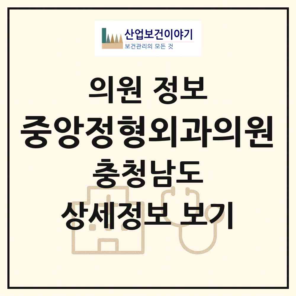 2026 중앙정형외과의원 (태안군 태안읍)|의원|요양기관 정보