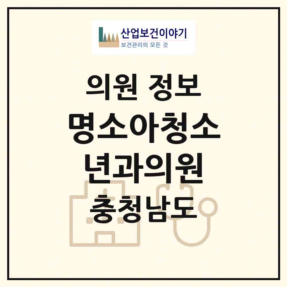 2026 명소아청소년과의원 (보령시 대천4동)|의원|요양기관 정보