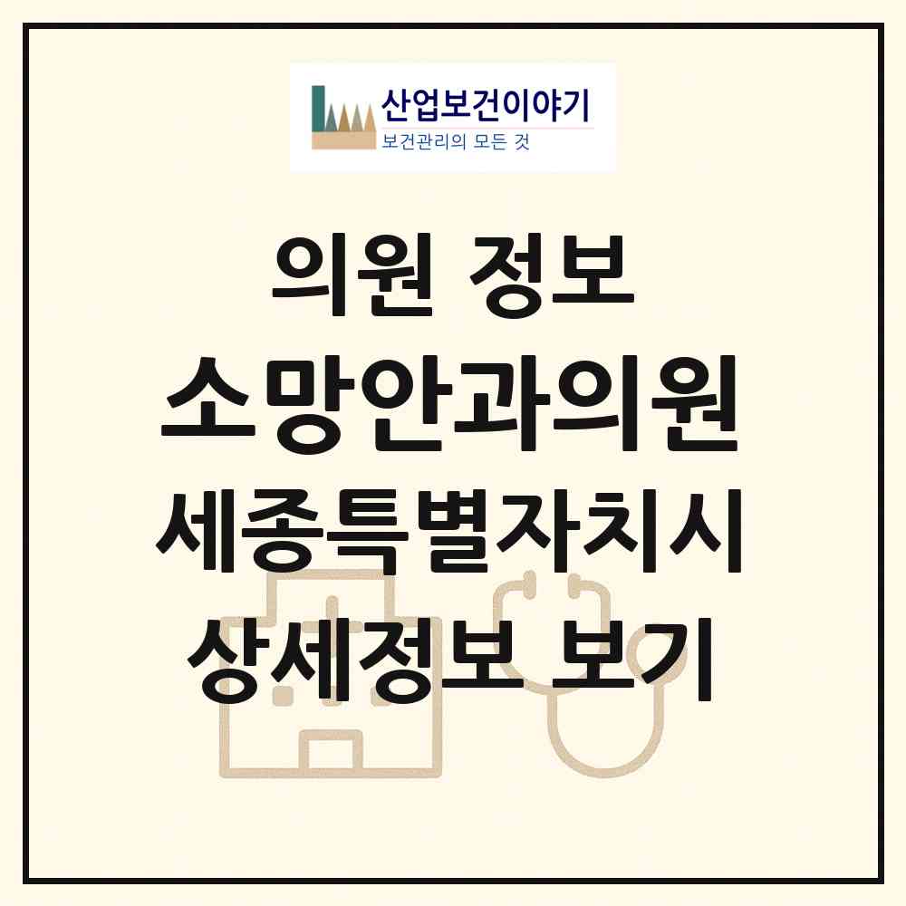 2026 소망안과의원 (세종 세종시 소담동)|의원|요양기관 정보