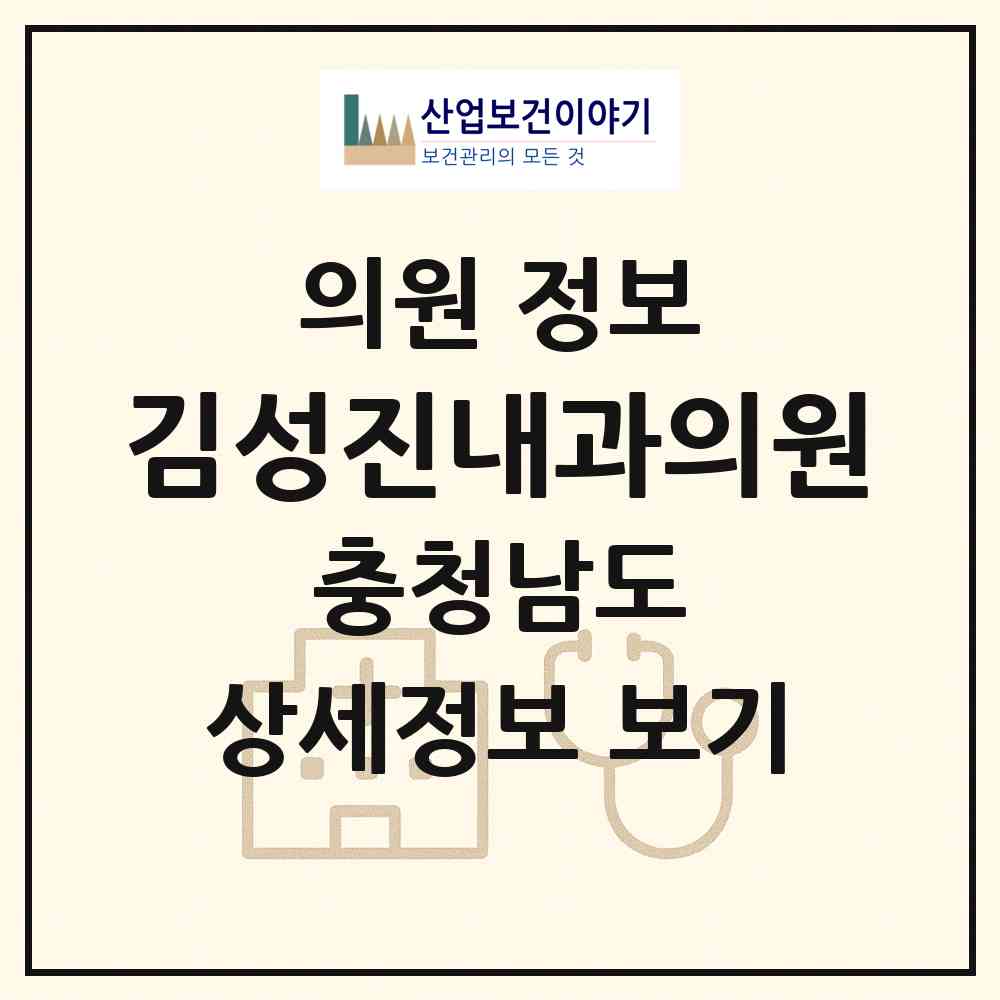2026 김성진내과의원 (예산군 예산읍)|의원|요양기관 정보