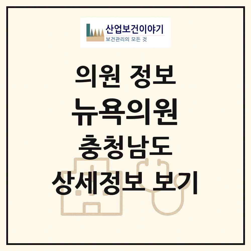 2026 뉴욕의원 (아산시 온양5동)|의원|요양기관 정보