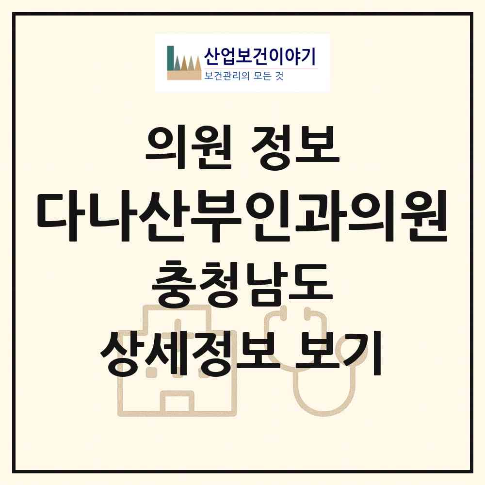2026 다나산부인과의원 (아산시 온양1동)|의원|요양기관 정보