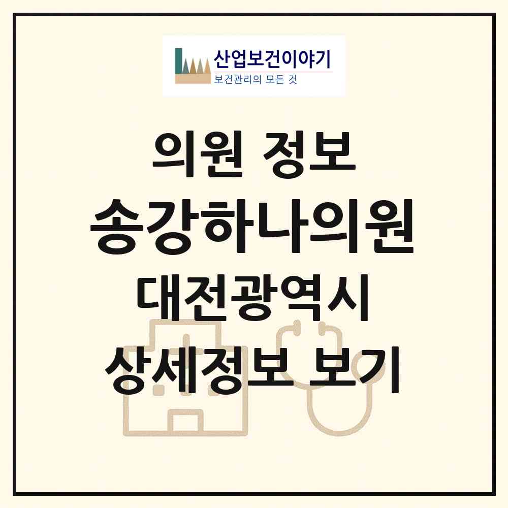 2026 송강하나의원 (대전 유성구 구즉동)|의원|요양기관 정보