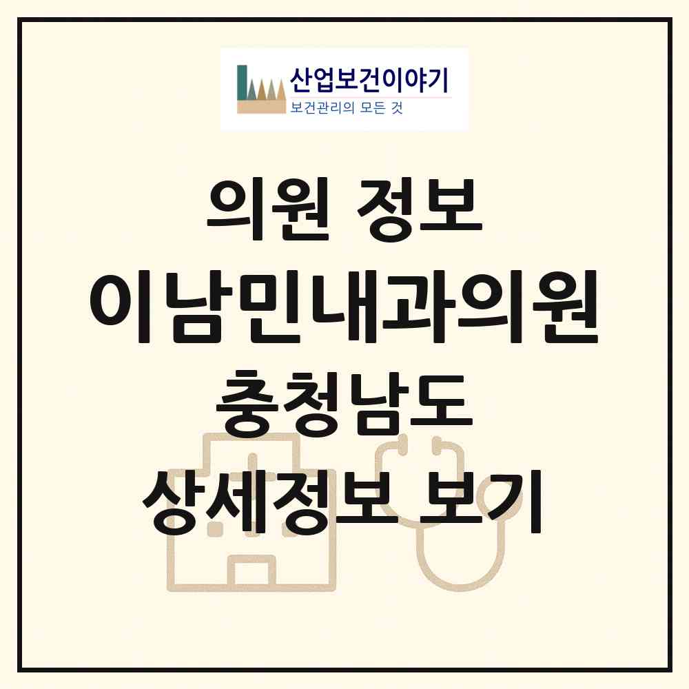 2026 이남민내과의원 (아산시 온양1동)|의원|요양기관 정보