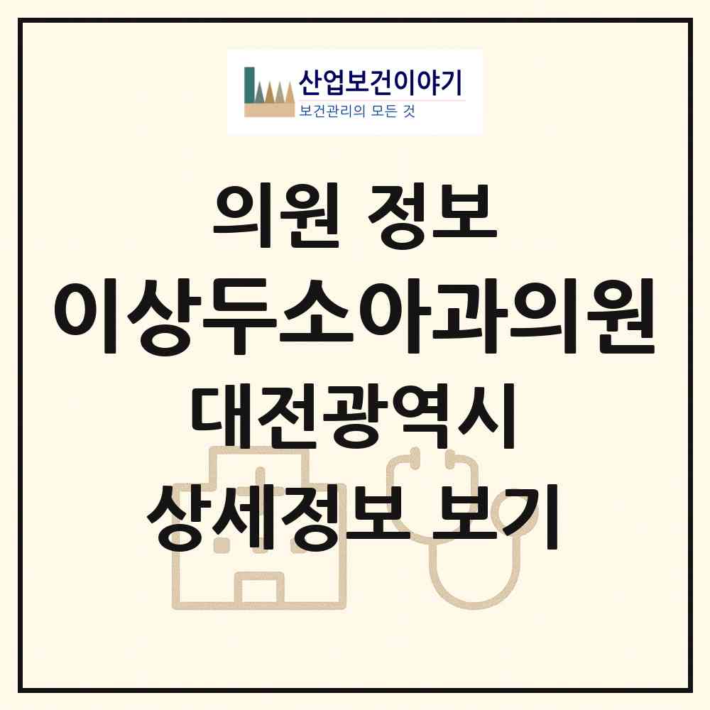 2026 이상두소아과의원 (대전 유성구 진잠동)|의원|요양기관 정보