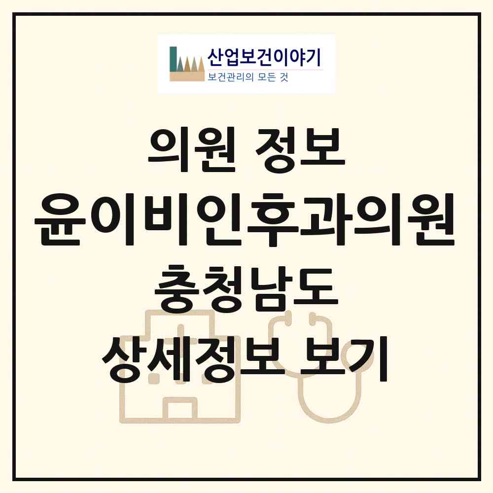2026 윤이비인후과의원 (홍성군 홍성읍)|의원|요양기관 정보