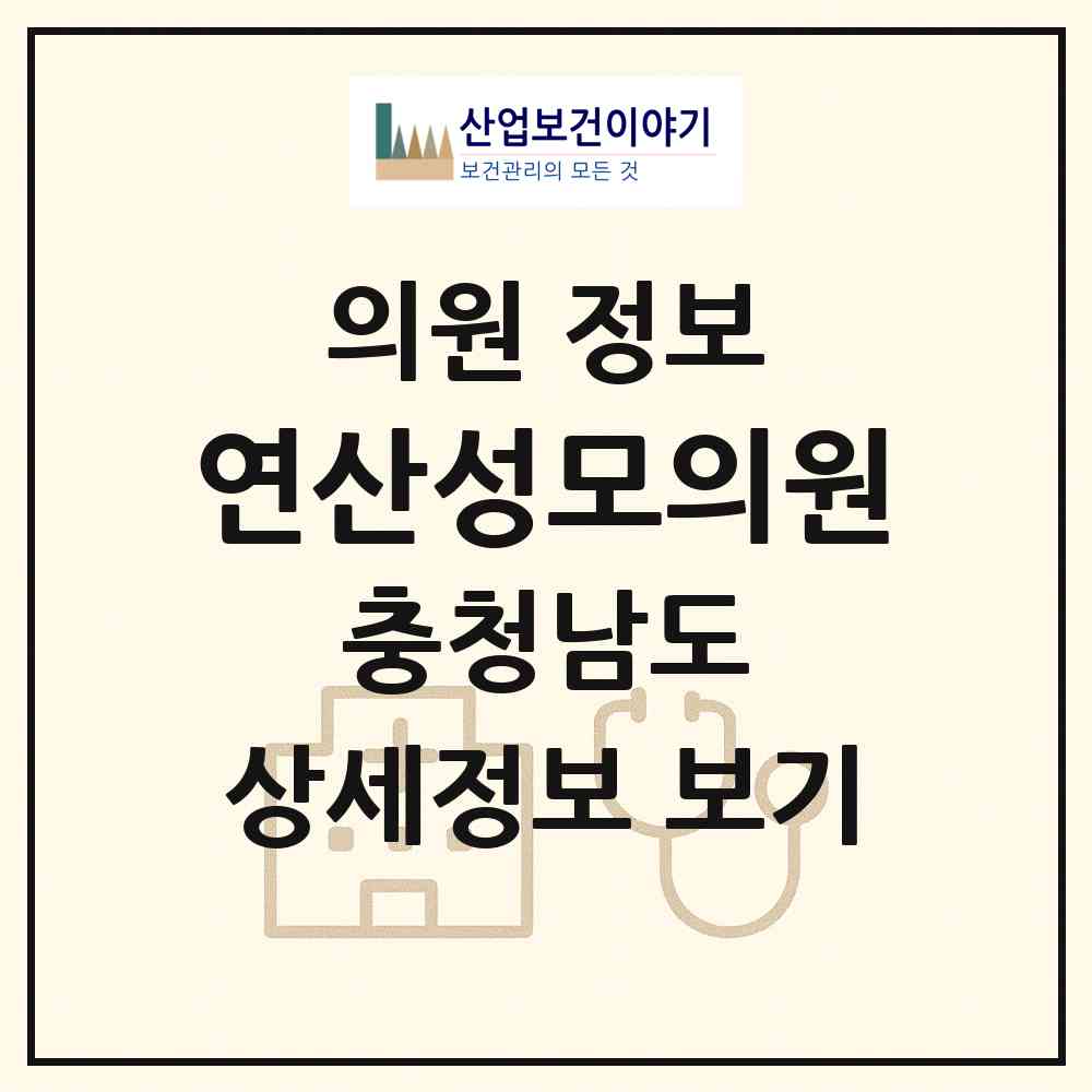2026 연산성모의원 (논산시 연산면)|의원|요양기관 정보