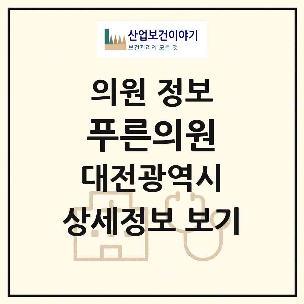 2026 푸른의원 (대전 중구 문화2동)|의원|요양기관 정보