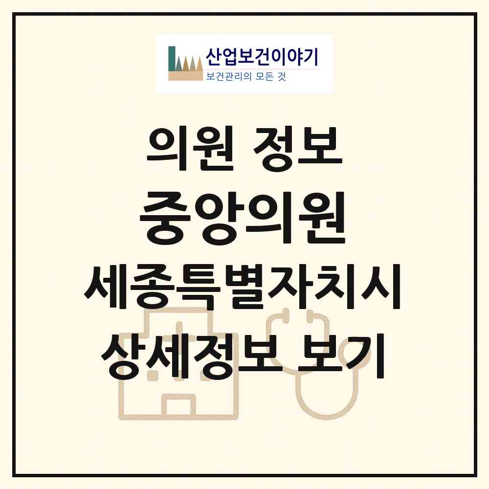 2026 중앙의원 (세종 세종시 전의면)|의원|요양기관 정보