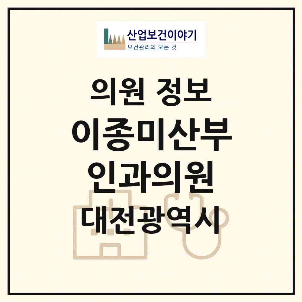 2026 이종미산부인과의원 (대전 서구 월평1동)|의원|요양기관 정보