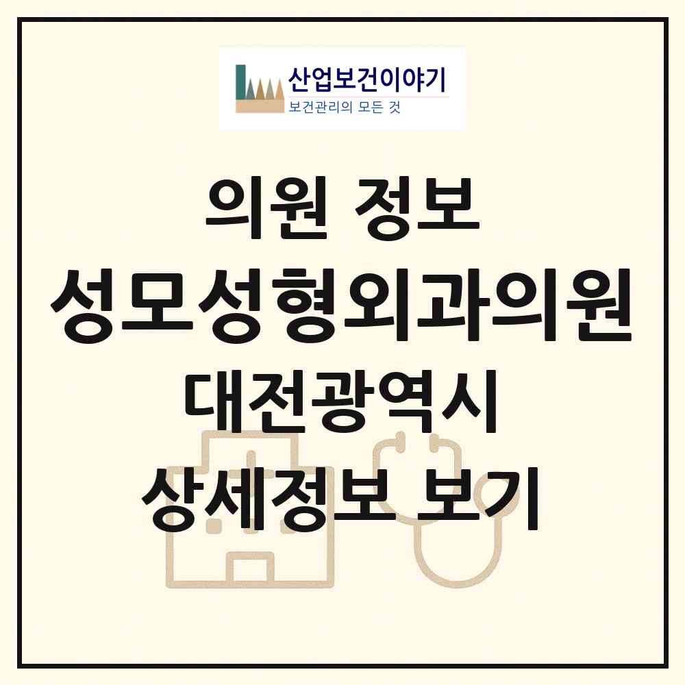 2026 성모성형외과의원 (대전 서구 탄방동)|의원|요양기관 정보