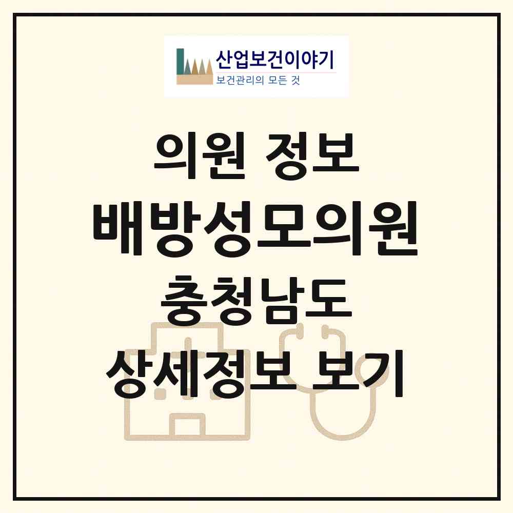 2026 배방성모의원 (아산시 배방읍)|의원|요양기관 정보