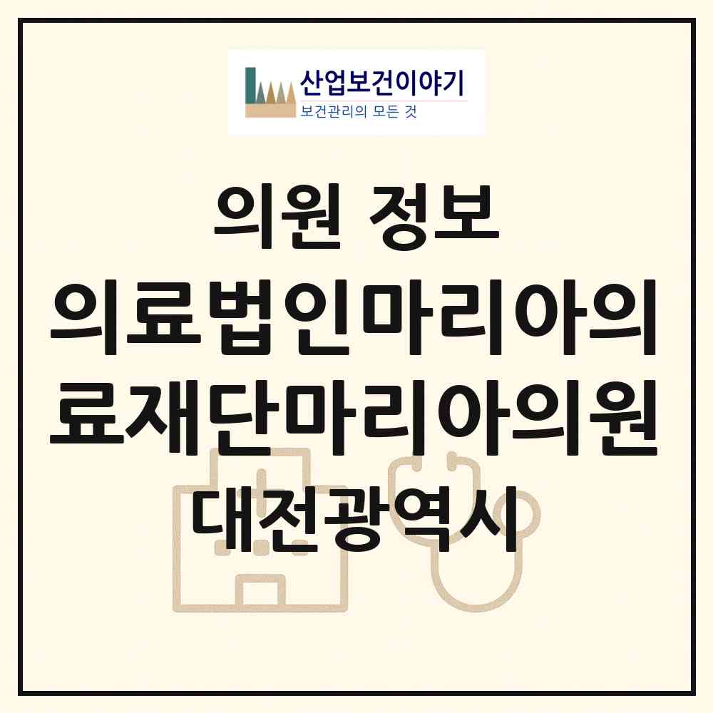 2026 의료법인마리아의료재단마리아의원 (대전 서구 둔산2동)|의원|요양기관 정보
