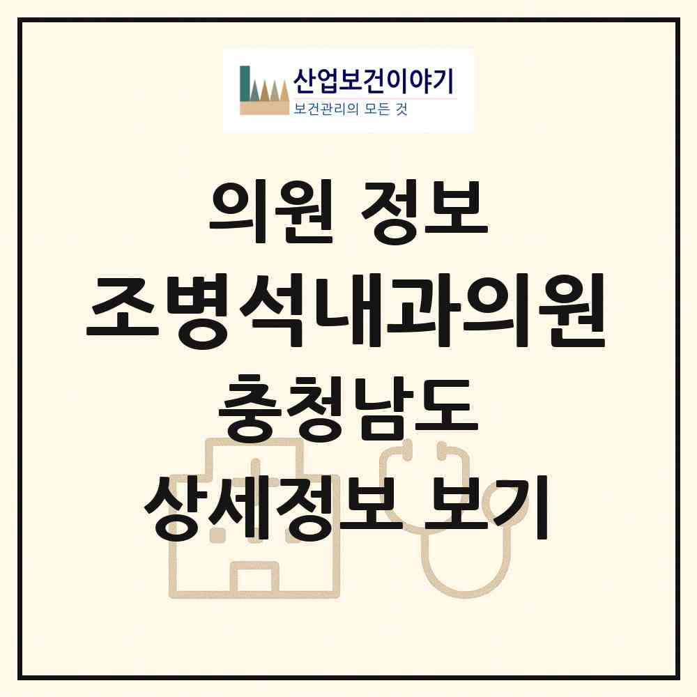 2026 조병석내과의원 (천안시 성환읍)|의원|요양기관 정보